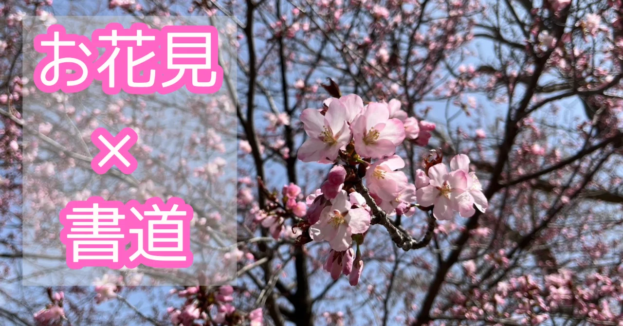 春の書道作品｜桜・春・花見を行書で書く【お花見気分のオンライン展覧