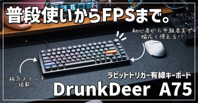 DrunkDeer G60 がやってきた|五月雨 DrunkDeer G60 がやってきた|五月雨