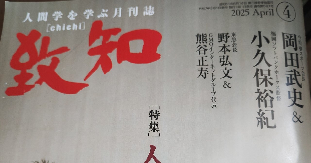 人生における運の研究」～月刊「致知」令和7年4月号～ 感想文｜鉄舟