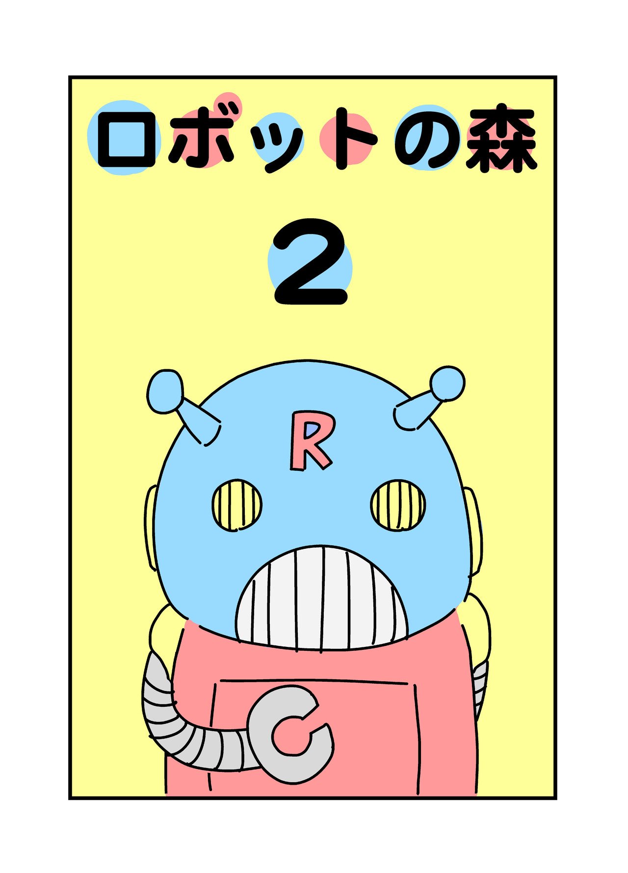 ロボットの森 第2話 宮川サトシ Note ロボットの森 第2話 宮川サトシ Note