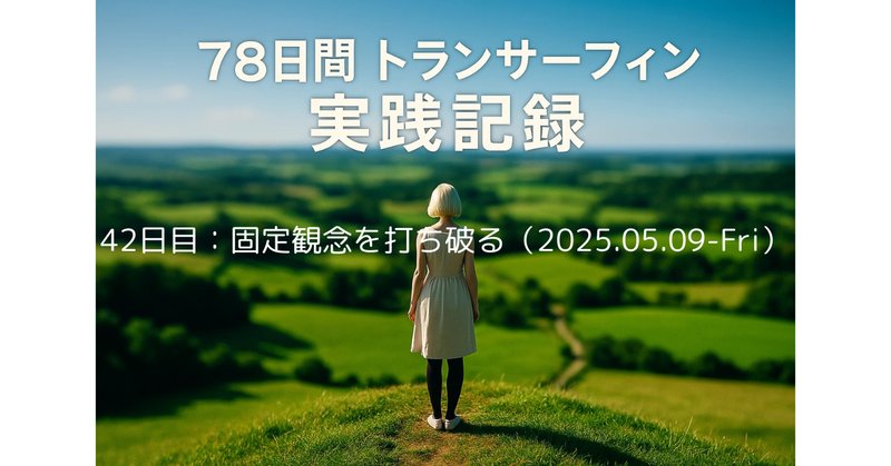 78日間トランサーフィン実践マニュアル』実践チャレンジ【4日目