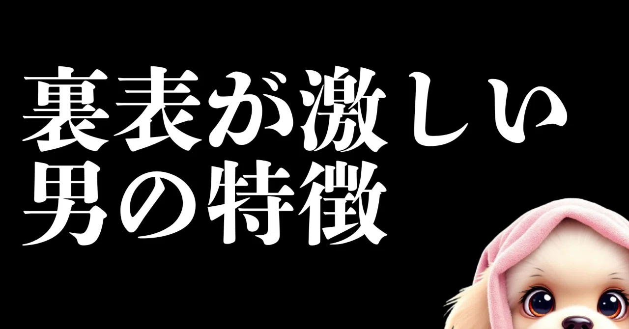 知らないと危険！裏表のある男性の特徴と上手な付き合い方｜ミリョ君 