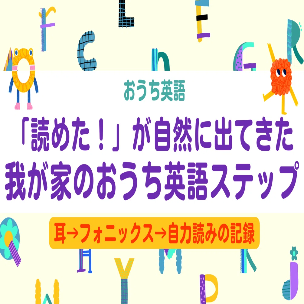 読めた！」が自然に出てきた我が家のおうち英語📖耳→フォニックス
