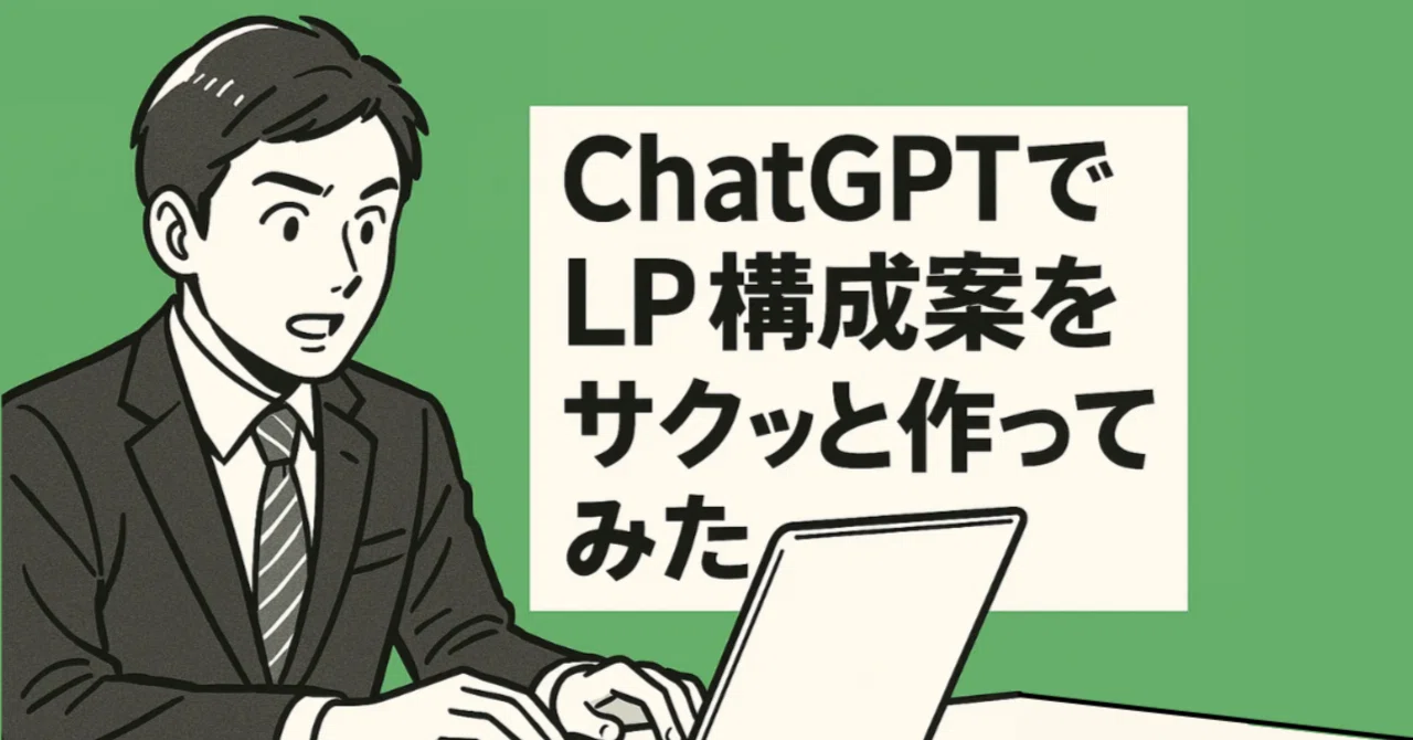 I Quickly Created an LP Structure Plan with ChatGPT｜スカンク株式会社