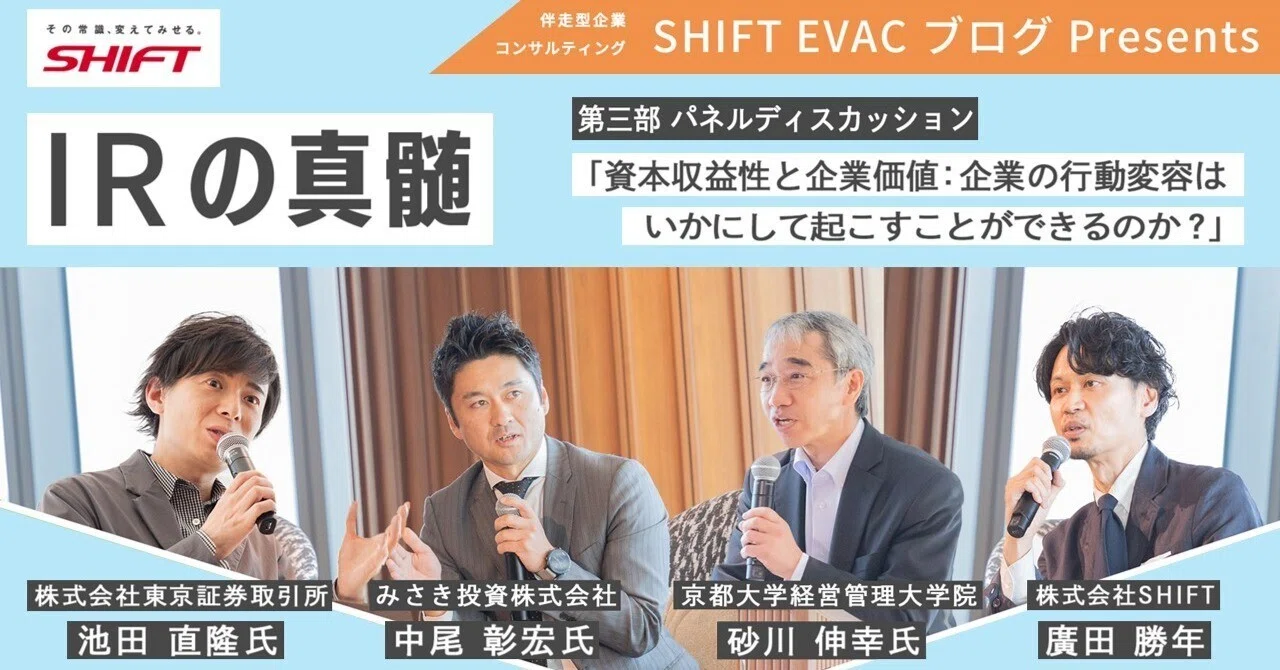 資本収益性と企業価値：企業の行動変容はいかにして起こすことができる