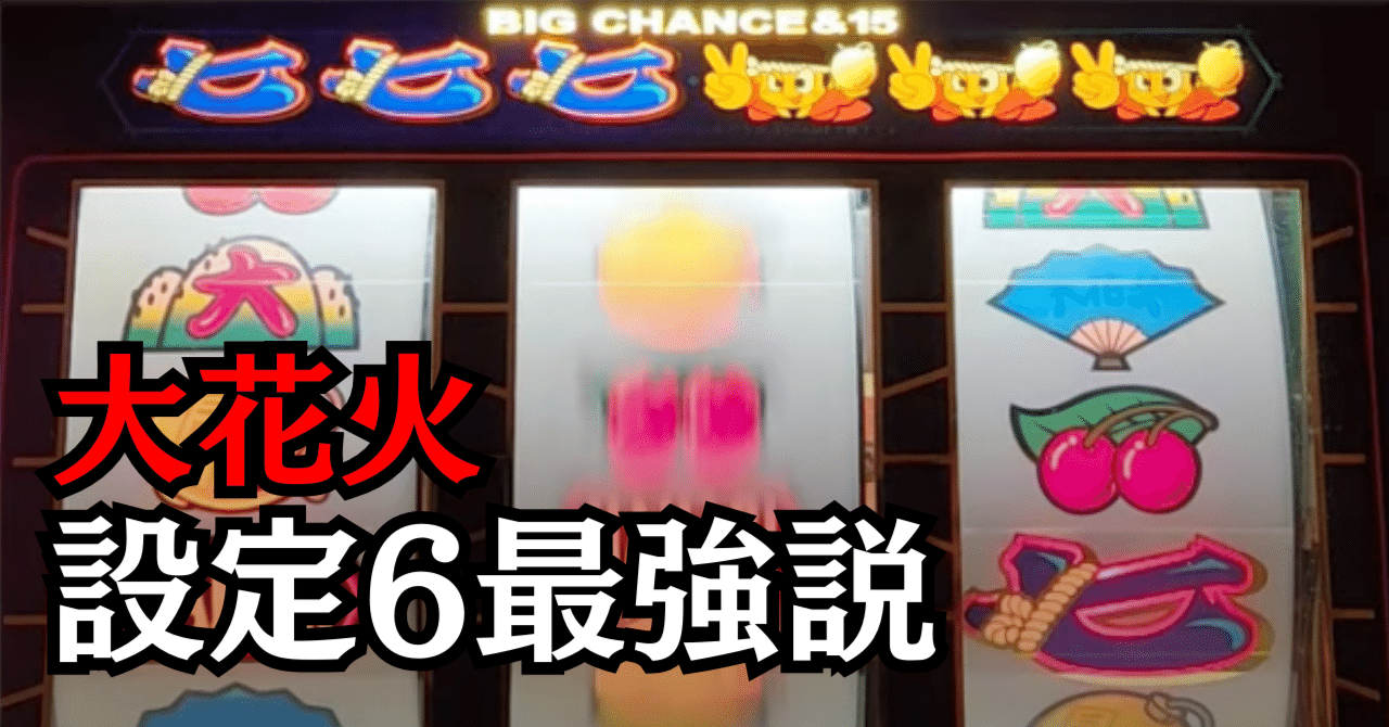 4号機】機会割140%大花火設定6でゴリゴリ粘るも閉店前に1000ハマり