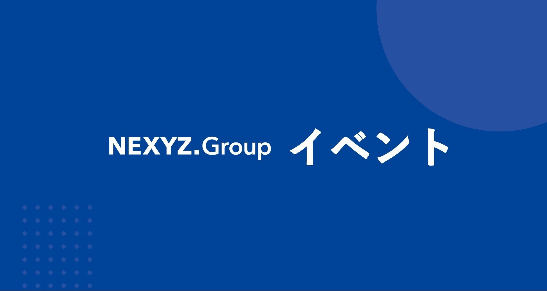 NEXYZ.Groupの『イベント』 - ネクシーズグループ｜東証上場 NEXYZ
