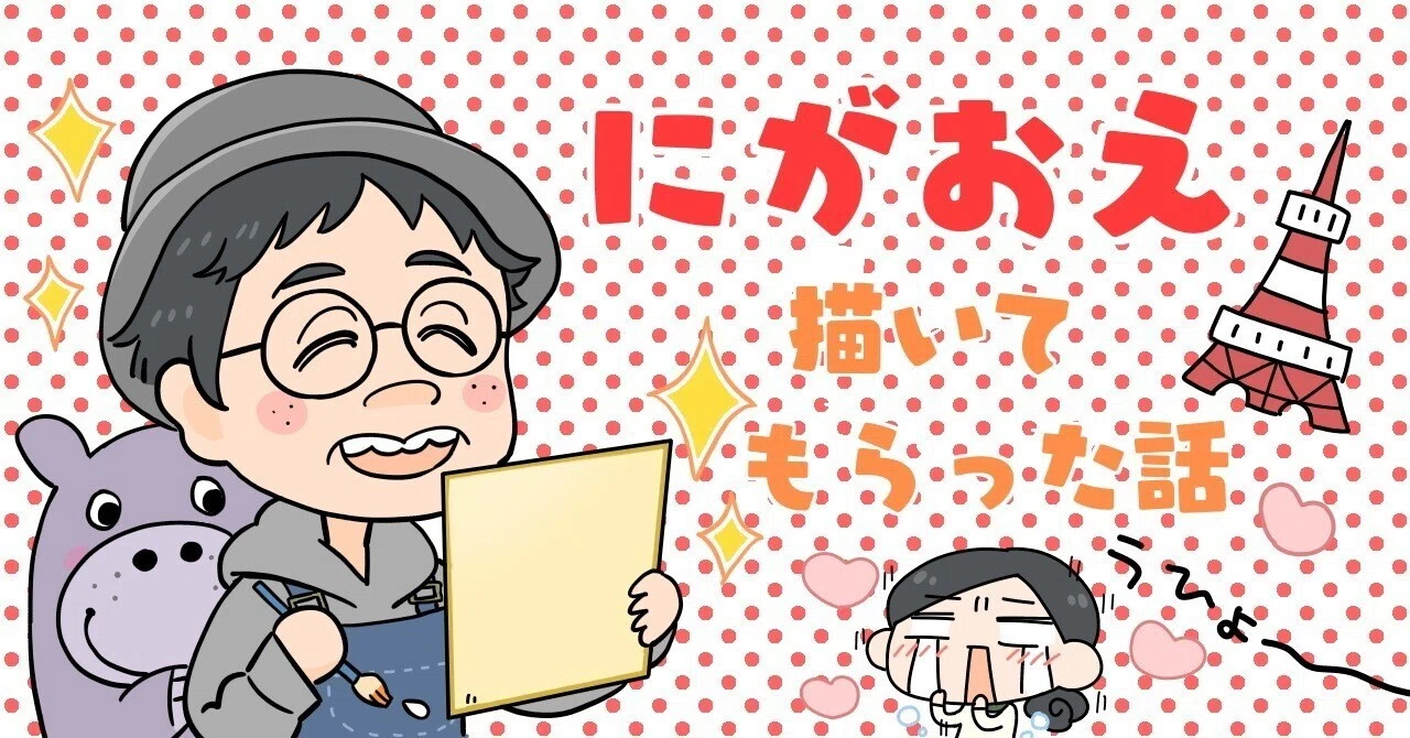 似顔絵を描いてもらった話｜すずきみはる🌷イラストレーター
