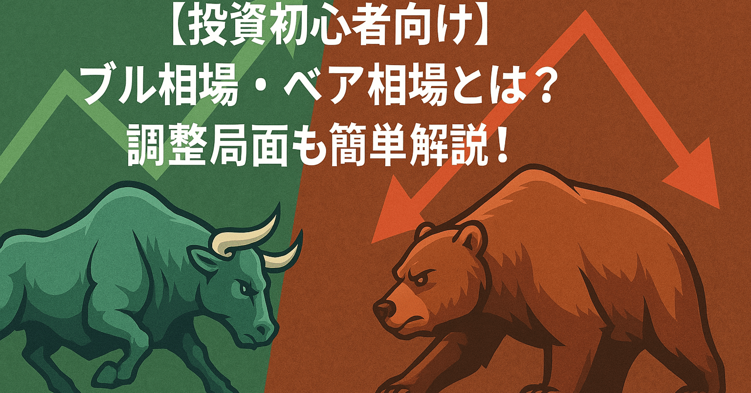 投資初心者向け】ブル相場・ベア相場とは？調整局面も簡単解説！｜FUMICHA