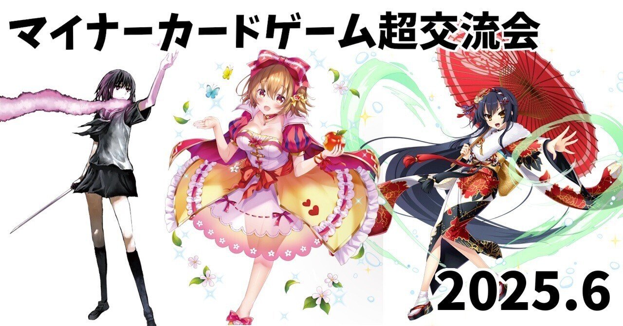 マイナーカードゲーム超交流会 2025.6｜water@ボドゲ・TCG支援