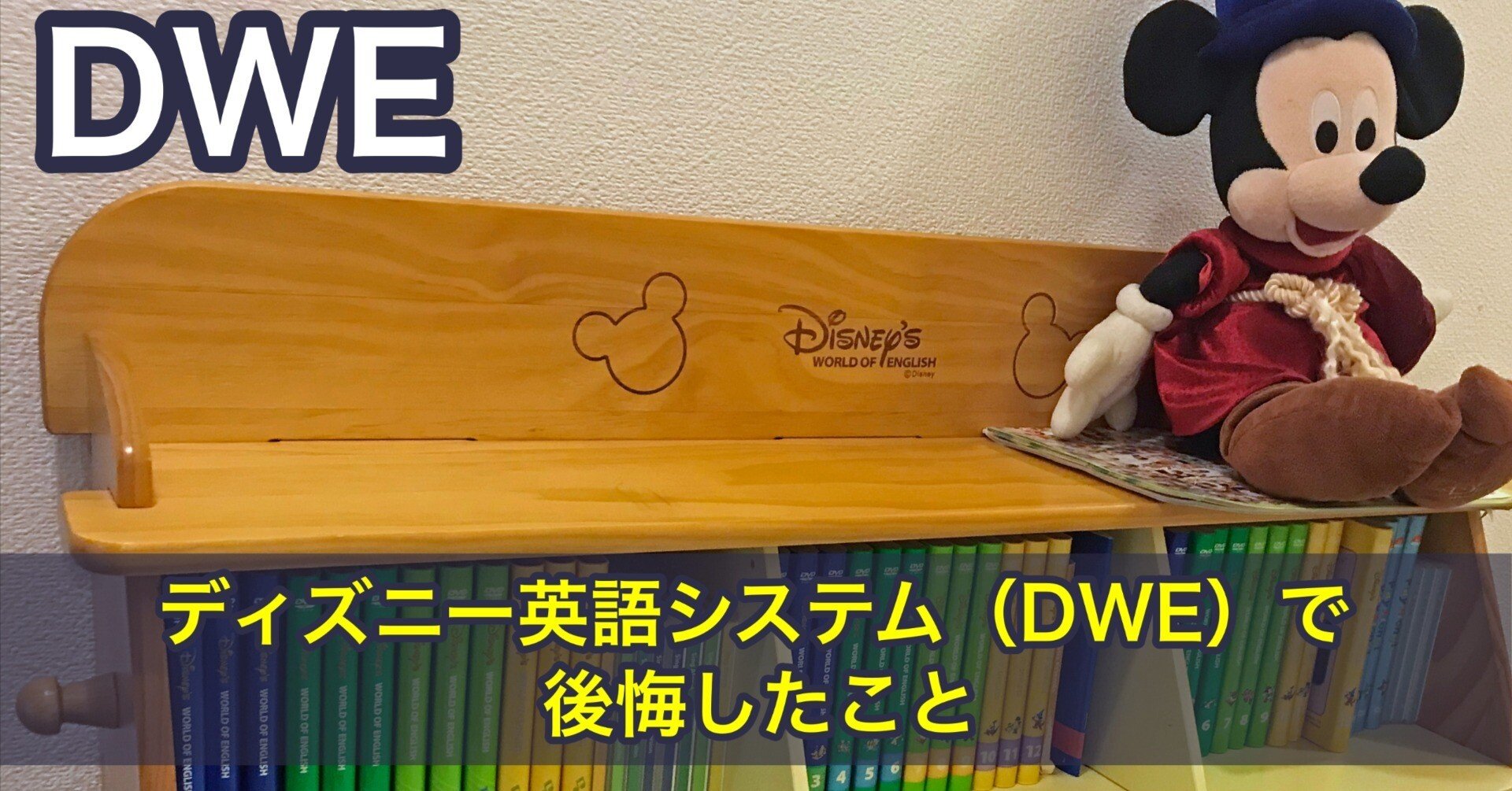 ディズニー英語システム（DWE）で後悔したこと｜おにぎりフェイス