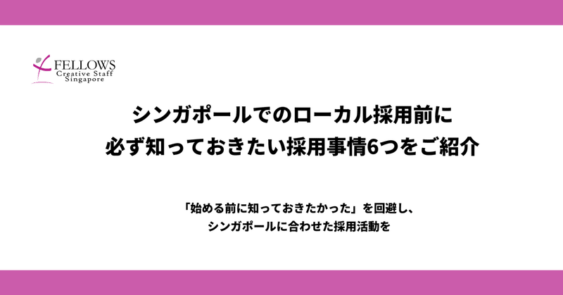シンガポールで現地採用を始める前に必ず知っておきたい採用事情6つをご紹介