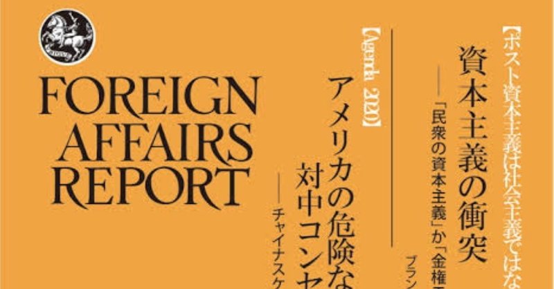 FOREIGN AFFAIRS 1月号