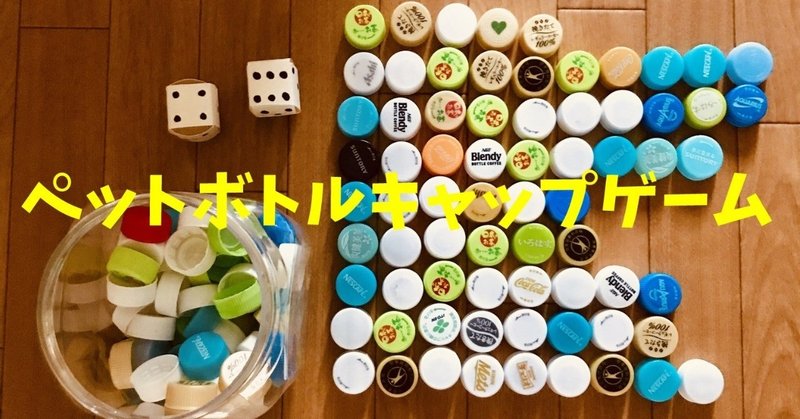 盛り上がる高齢者室内簡単レクリエーションアイデア ペットボトルキャップとトイレットペーパーの芯で作ったサイコロ を使って 掛け算並べゲーム ソロレクリエーション介護士のchibiike note