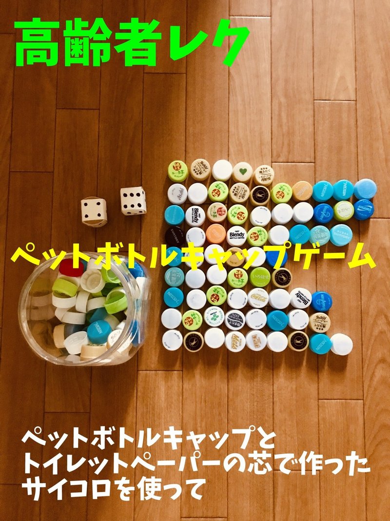盛り上がる高齢者室内簡単レクリエーションアイデア ペットボトルキャップ とトイレットペーパーの芯で作ったサイコロを使って 掛け算並べゲーム オンラインレクリエーション介護士のchibiike ちびいけ Note 盛り上がる高齢者室内簡単レクリエーションアイデア ペットボトルキャップ とトイレットペーパーの芯で作ったサイコロを使って 掛け算並べゲーム オンラインレクリエーション介護士のchibiike ちびいけ Note