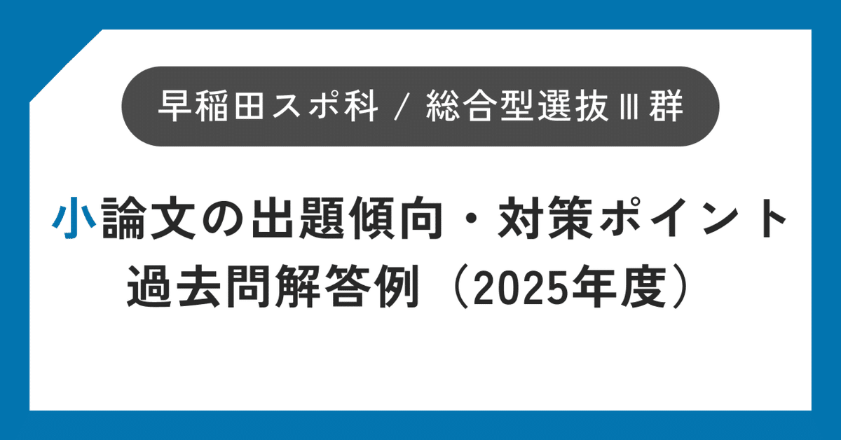 新素材新作 小論文の出題傾向・対策ポイント・過去問解答例(2025年度 その他