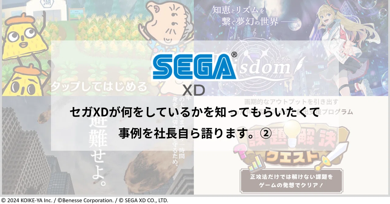セガXDが何をしているかを知ってもらいたくて事例を社長自ら語ります
