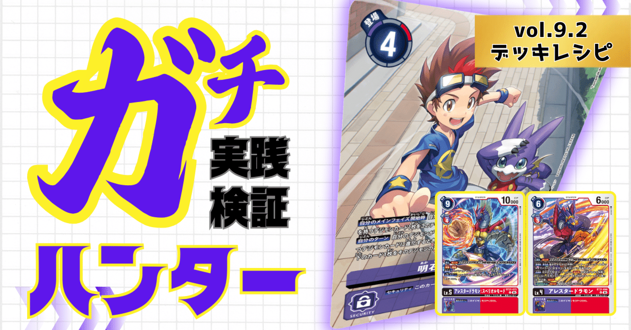 ガチ実践検証 vol.9.2：ハンター デッキレシピ｜でじのげん