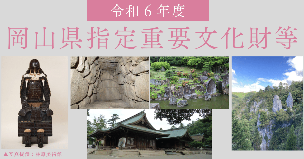 新たに指定された岡山県指定重要文化財等を紹介します！（令和6年度