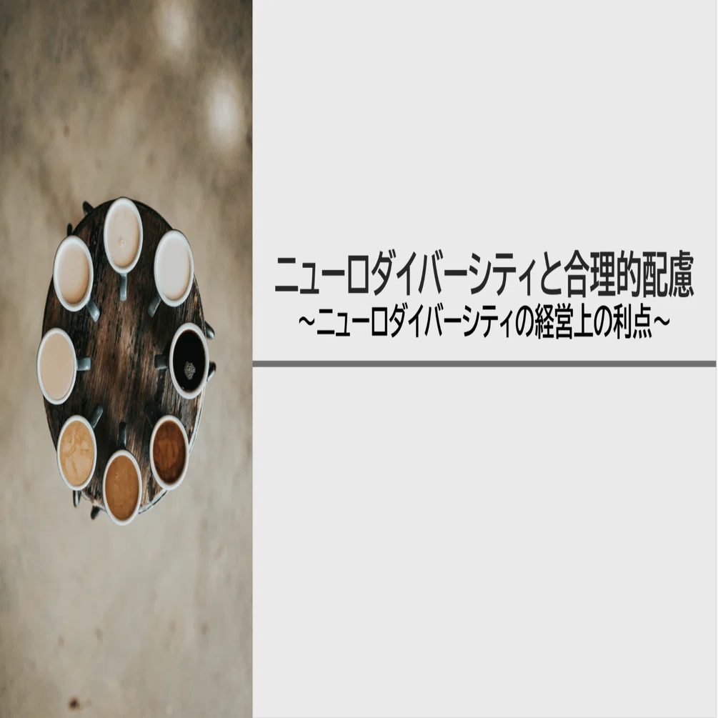 ニューロダイバーシティと合理的配慮｜NECソリューションイノベータ