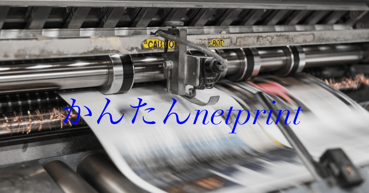 Pcから かんたんnetprint を使ったネット印刷のやり方 Hide Toyo Note Pcから かんたんnetprint を使ったネット印刷のやり方 Hide Toyo Note