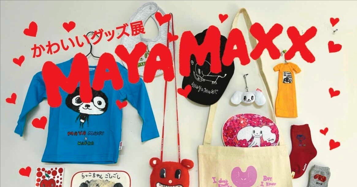かわいいグッズ展、17日より開催！ 出品作をご紹介します｜MAYA