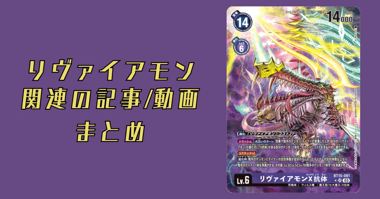 リヴァイアモン関連の記事/動画 まとめ｜でじのげん：デジカ環境最前線