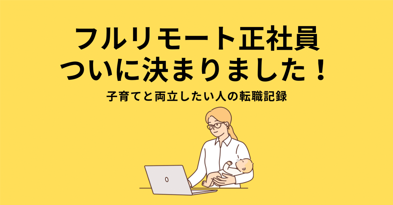 フルリモート正社員になるまでの記録｜育児と両立しながら私が選んだ働き方｜おさゆ｜フルリモート会社員