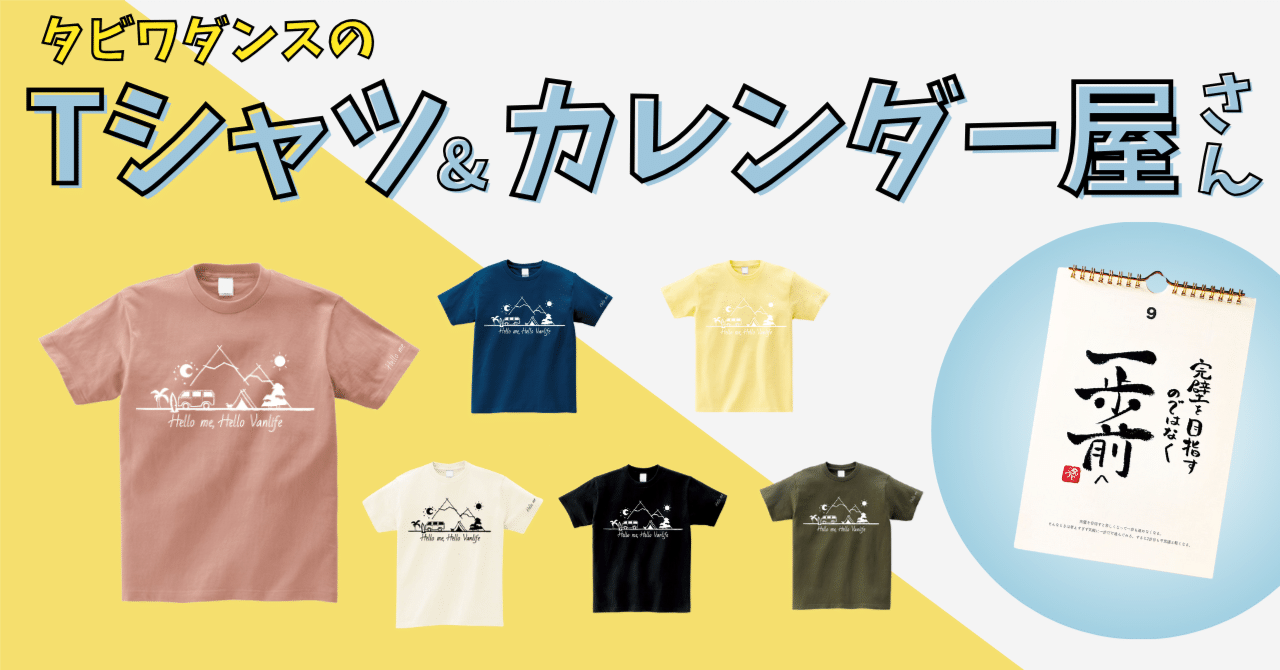 3日間限定】Tシャツ&カレンダー販売について｜タビワダンス＊涼