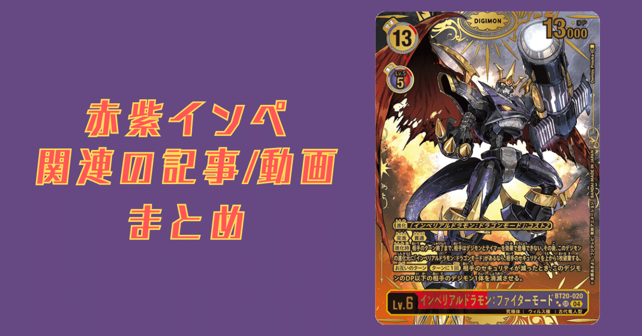 デジカ 赤紫インぺ デッキ 2022年 黒インペ｜赤紫インペリアルドラモン】優勝・入賞デッキ