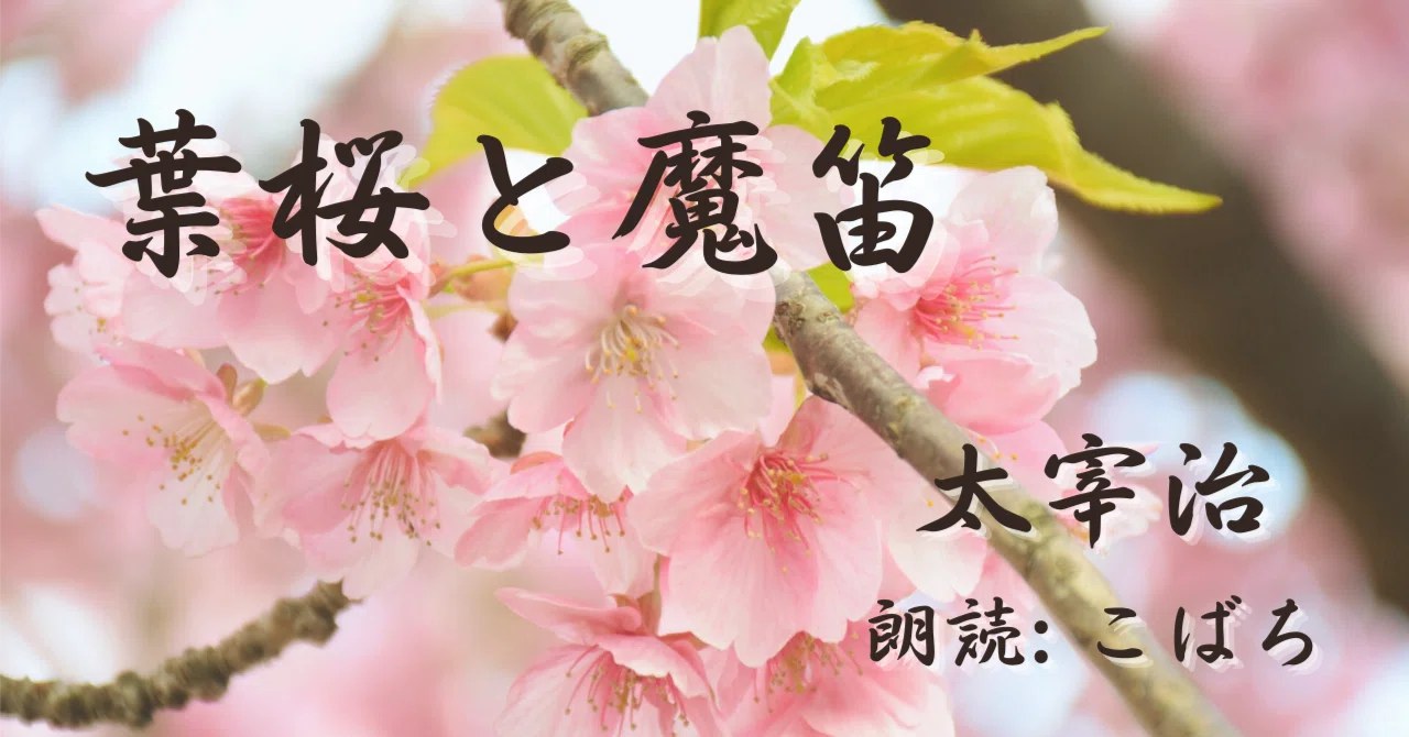 朗読】太宰治『葉桜と魔笛』｜こばち・カナダから英語と日本語で朗読し