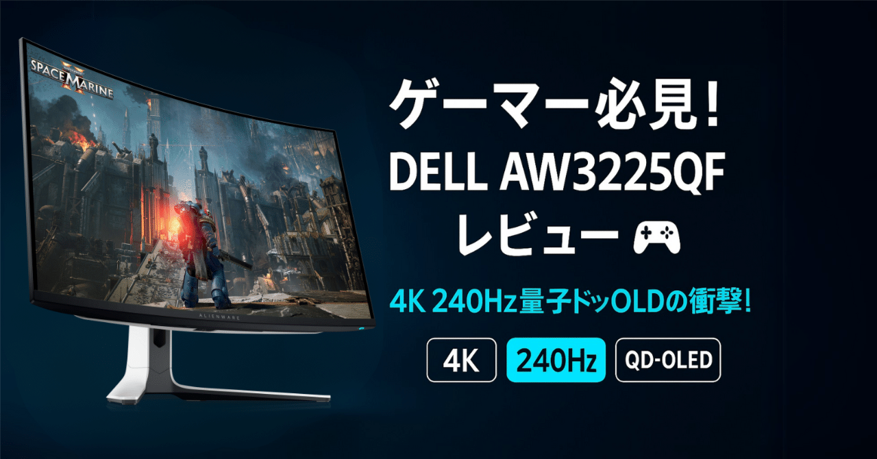 ゲーマー必見！「DELL AW3225QF」レビュー🎮4K 240Hz量子ドットOLEDの