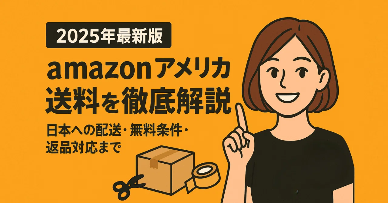 2025年版】Amazonアメリカの送料を徹底解説｜日本への配送・無料条件
