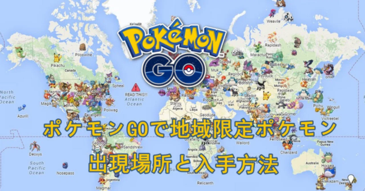 大公開！ポケモンGOで地域限定ポケモン出現場所｜入手方法｜pogoskill.jp