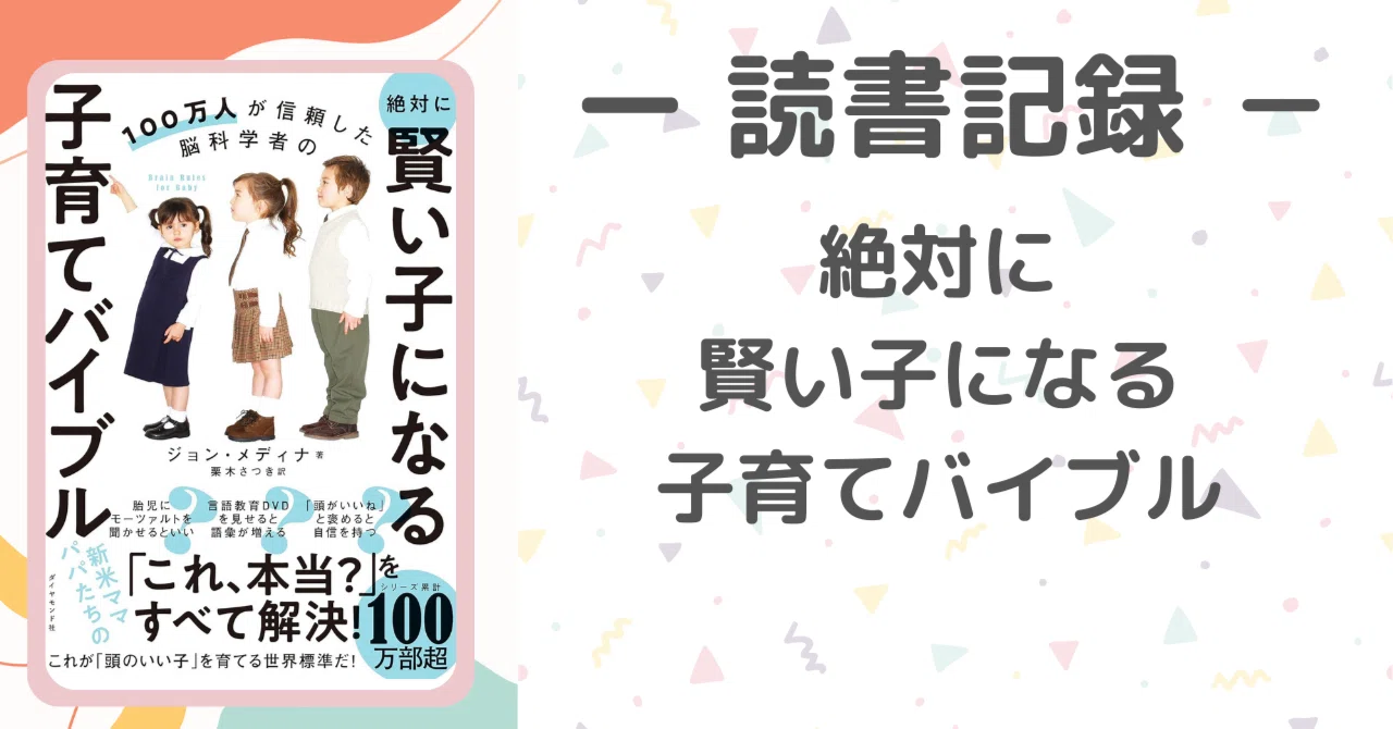 賢い子になる子育てバイブルを読んでまとめた、子育て時に気を付ける点