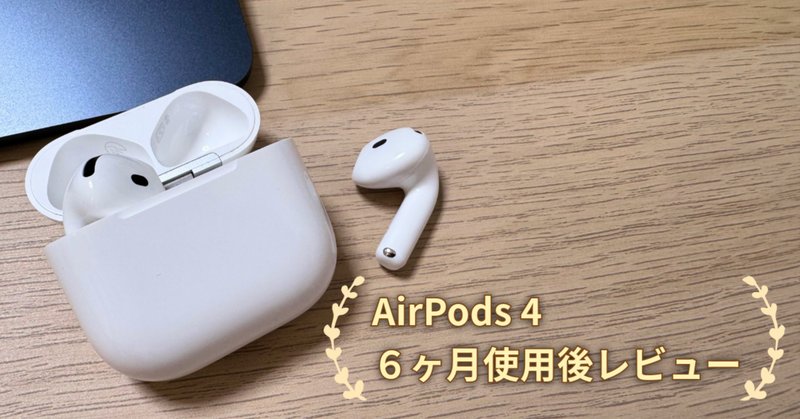 AirPods 4を買ってみたら「理想のイヤホン」に出会ってしまった AirPods 4を買ってみたら「理想のイヤホン」に出会ってしまった