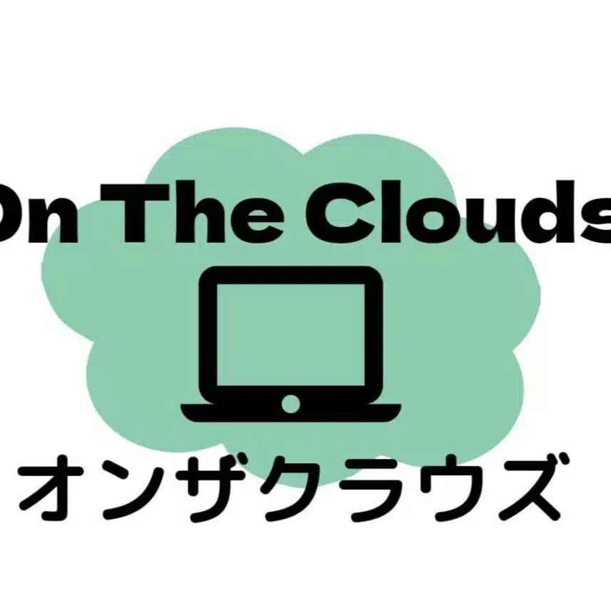 オンザクラウズ
