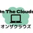 オンザクラウズ