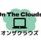 オンザクラウズ
