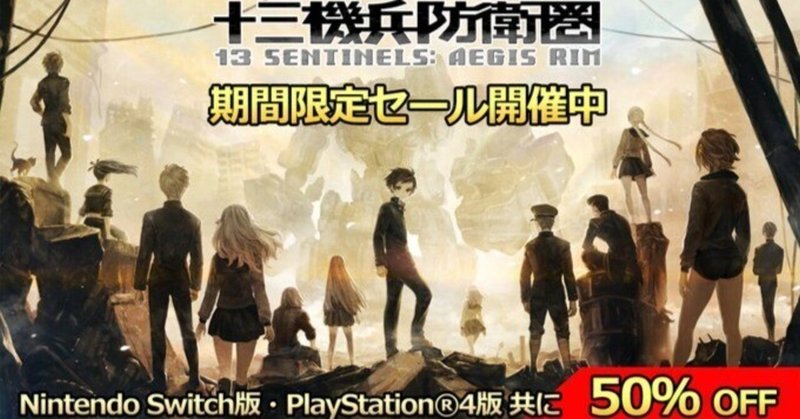 十三機兵防衛圏』全世界100万本突破記念セール実施！Nintendo