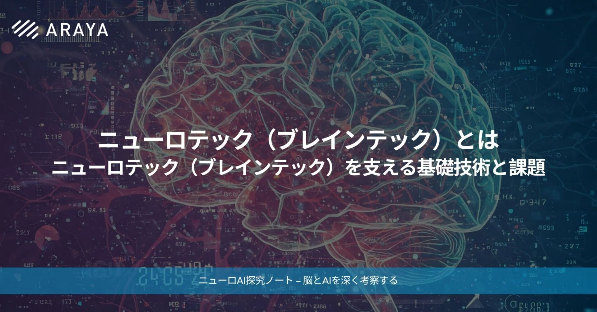 ニューロテック（ブレインテック）とは：ニューロテック（ブレイン