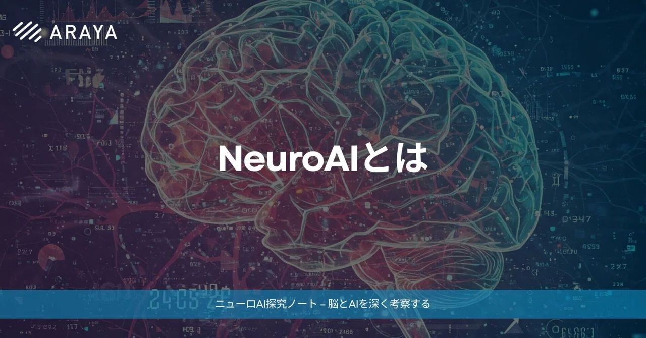 NeuroAIとは｜アラヤシキ │ アラヤ公式note