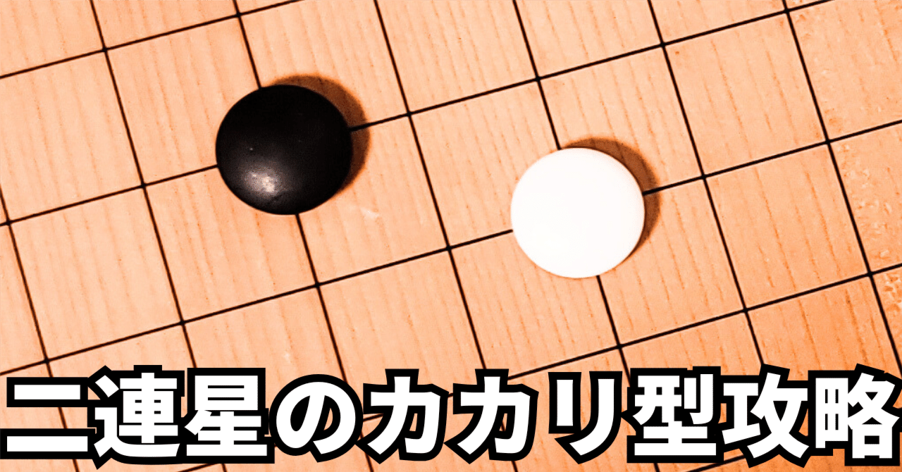 二連星のカカリ型攻略のコツ【布石】｜okao囲碁戦術図鑑