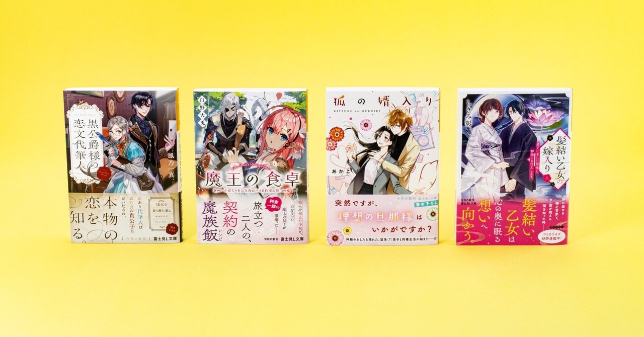 富士見L文庫 4月の新刊④作品(4/14発売)をご紹介!!｜富士見L文庫