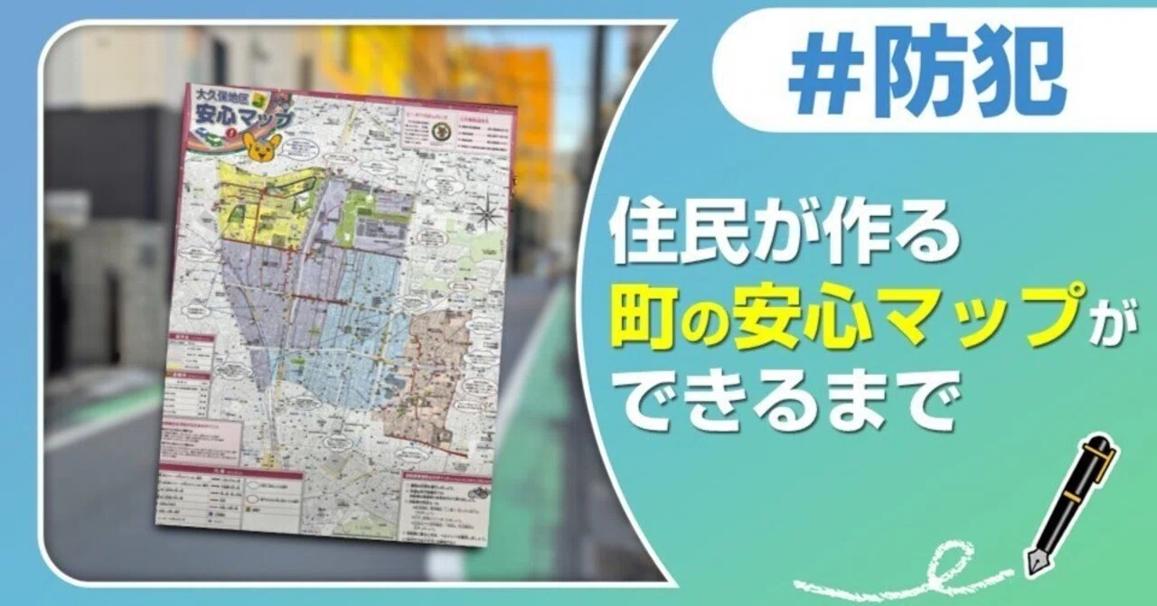 新宿区】住民が作る町の安心マップができるまで ｜J:COM地域取材ノート