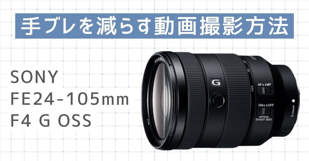 α7Ⅳ】FE 24-105mm F4 G OSS、意外に手ブレする問題｜ほり