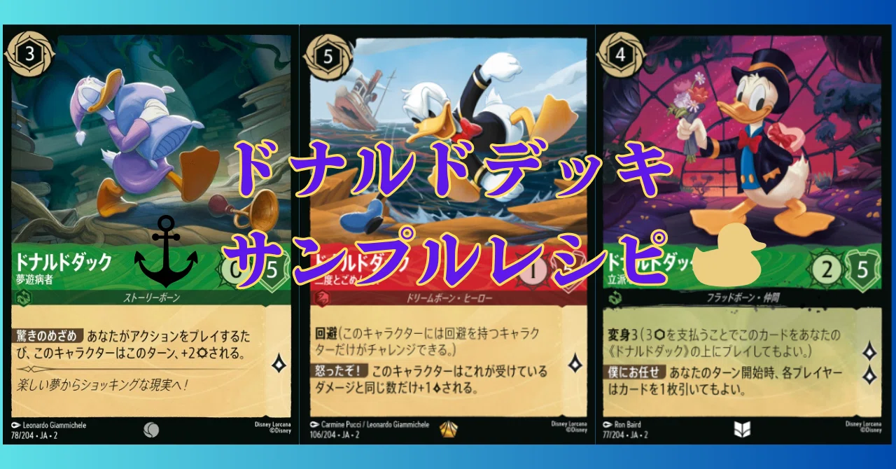 デッキ】ドナルドデッキサンプルレシピ【ロルカナ】｜まっし～