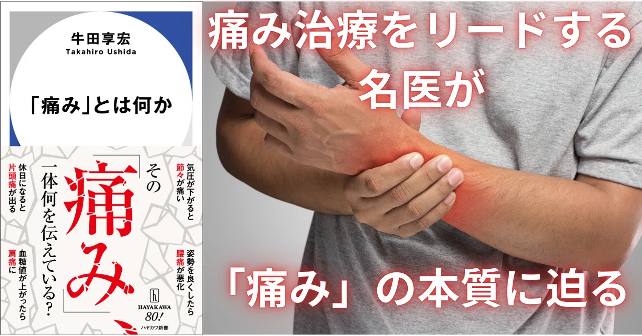 痛み」はそもそも実在するのか!? 日本の痛み治療をリードする名医が