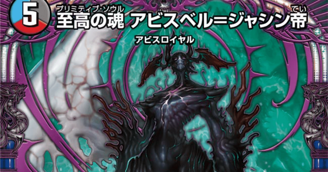 スベルニル ジャジーブラッド アビスベル デュエルマスターズ スベルニル ジャジーブラッド アビスベル デュエルマスターズ