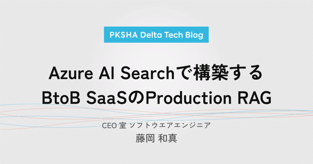 Azure AI Searchで構築するBtoB SaaSのProduction RAG｜PKSHA Delta